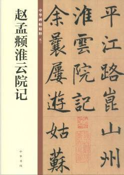 赵孟?淮云院记（中华碑帖精粹）