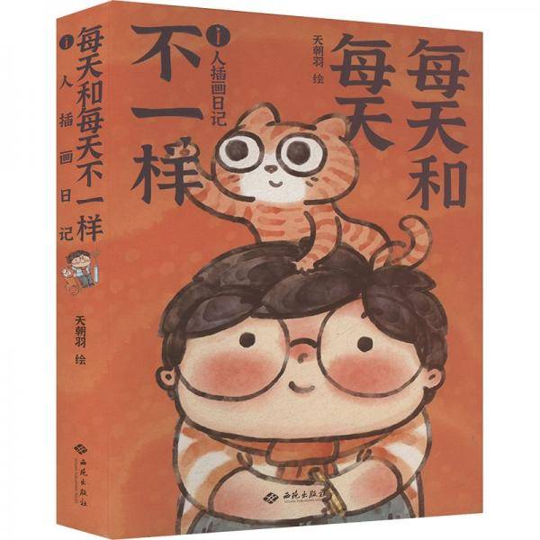 每天和每天不一样：i人插画日记