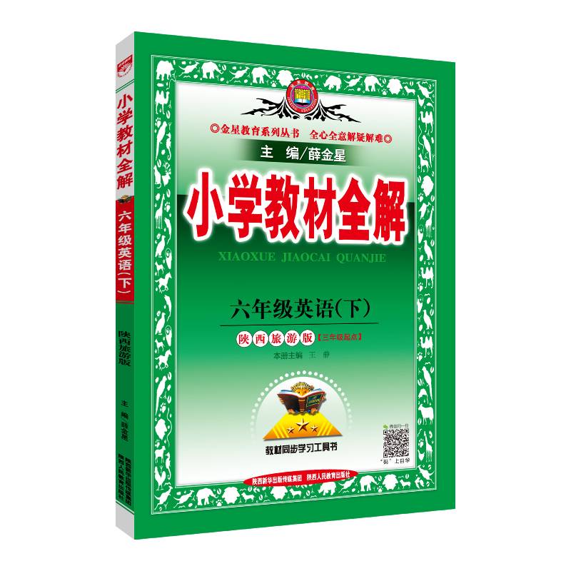 小学教材全解 六年级英语下 陕西旅游版 三起点 2019春