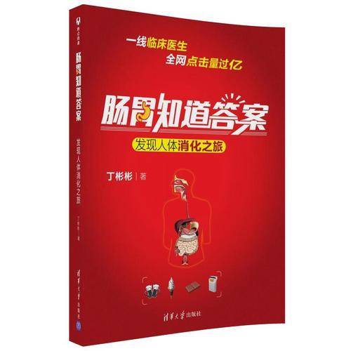 肠胃知道答案：发现人体消化之旅