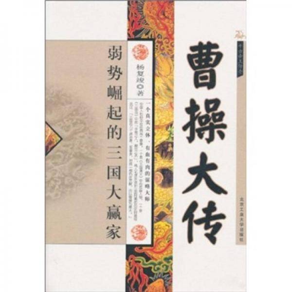 曹操大传