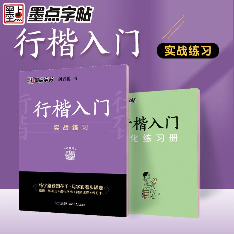 墨点字帖 行楷入门 实战练习（升级新版）