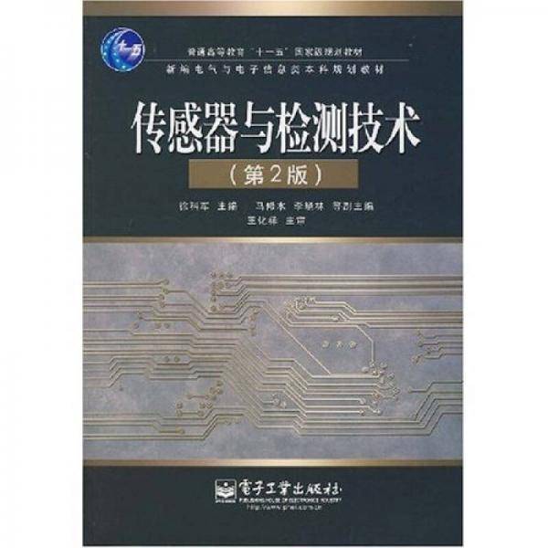 普通高等教育“十一五”国家级规划级教材：传感器与检测技术（第2版）