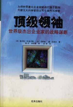 顶级领袖:世界级杰出企业家的战略谋断