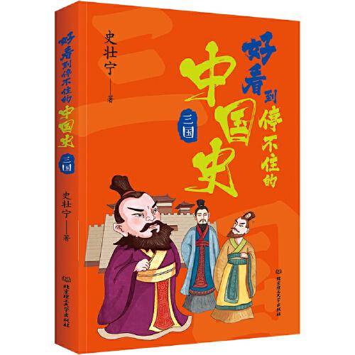 好看到停不住的中国史：三国
