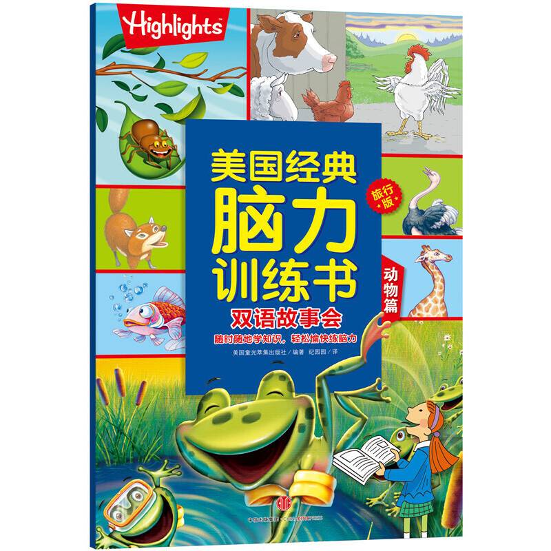 美国经典脑力训练书旅行版 双语故事会 动物篇