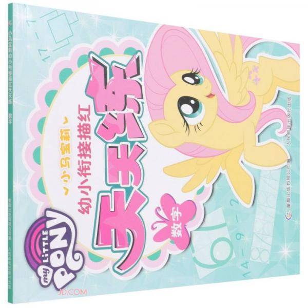 小马宝莉幼小衔接描红天天练(数字)