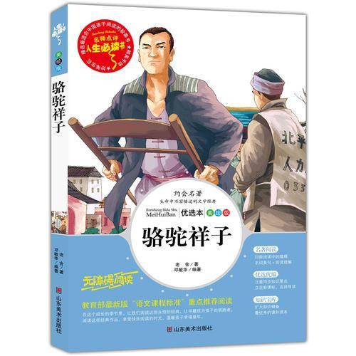 骆驼祥子 美绘插图版 教育部“语文课程标准”推荐阅读 名词美句 名师点评 中小学生必读书系
