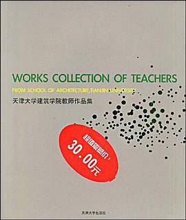 天津大学建筑学院教师作品集
