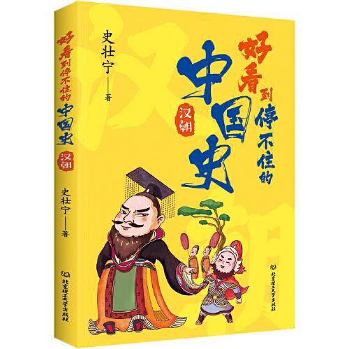好看到停不住的中国史：汉朝