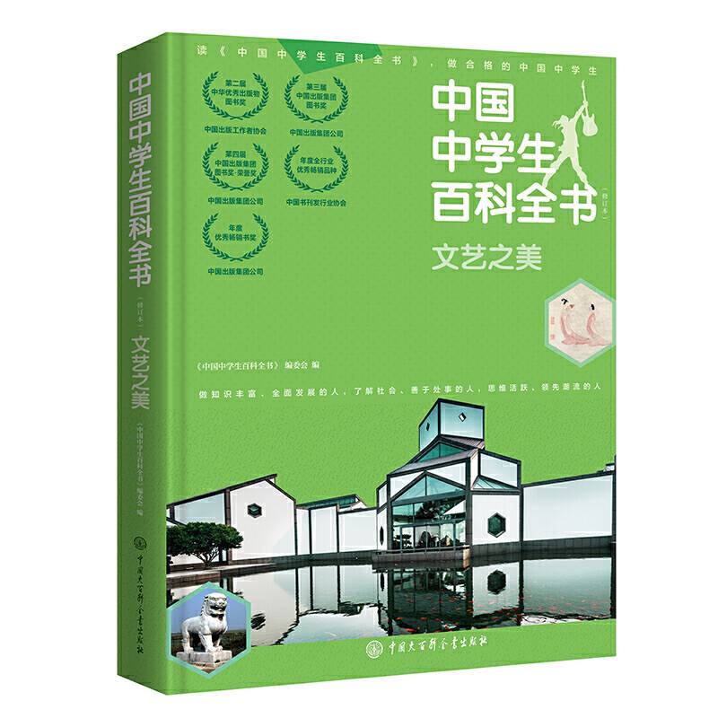中国中学生百科全书・文艺之美