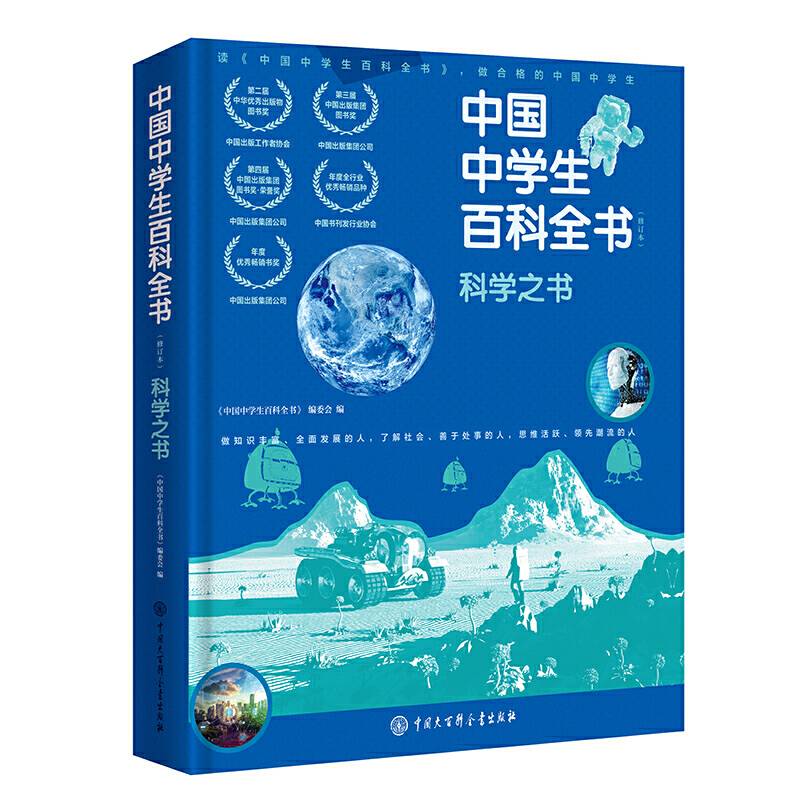 中国中学生百科全书・科学之书