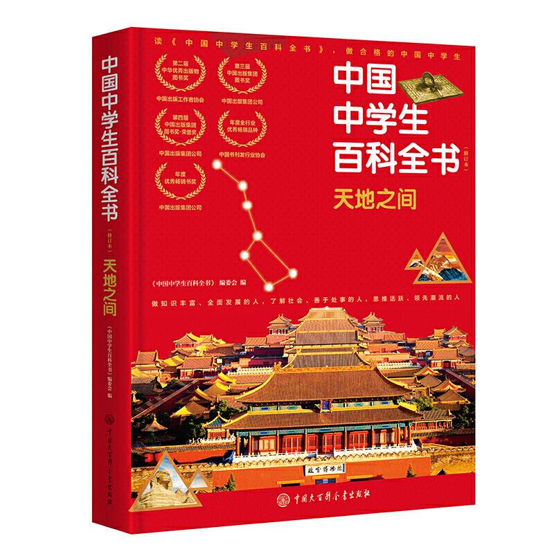 中国中学生百科全书・天地之间
