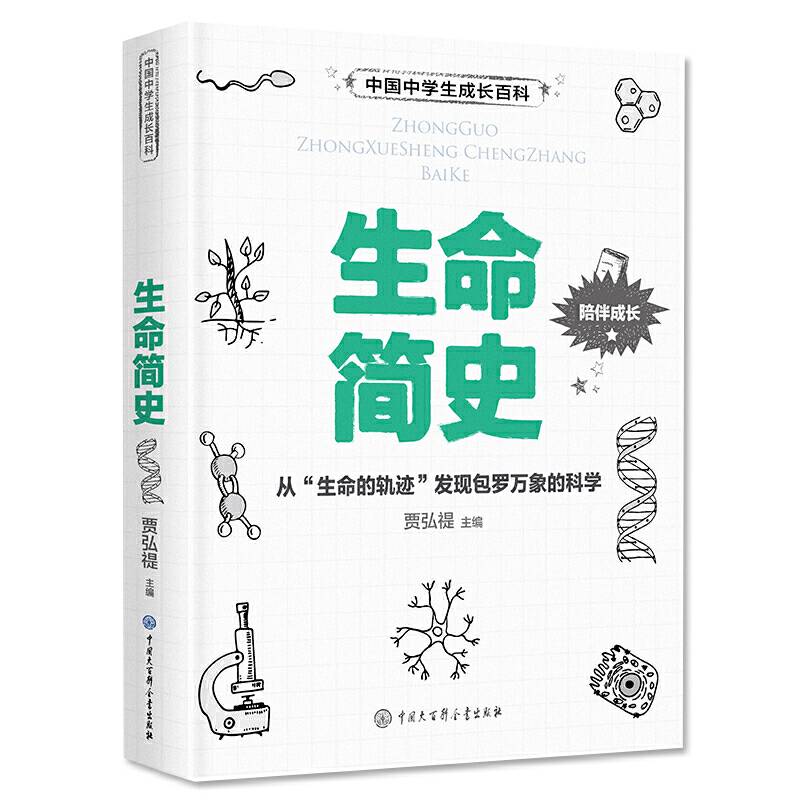 中学生成长百科 生命简史