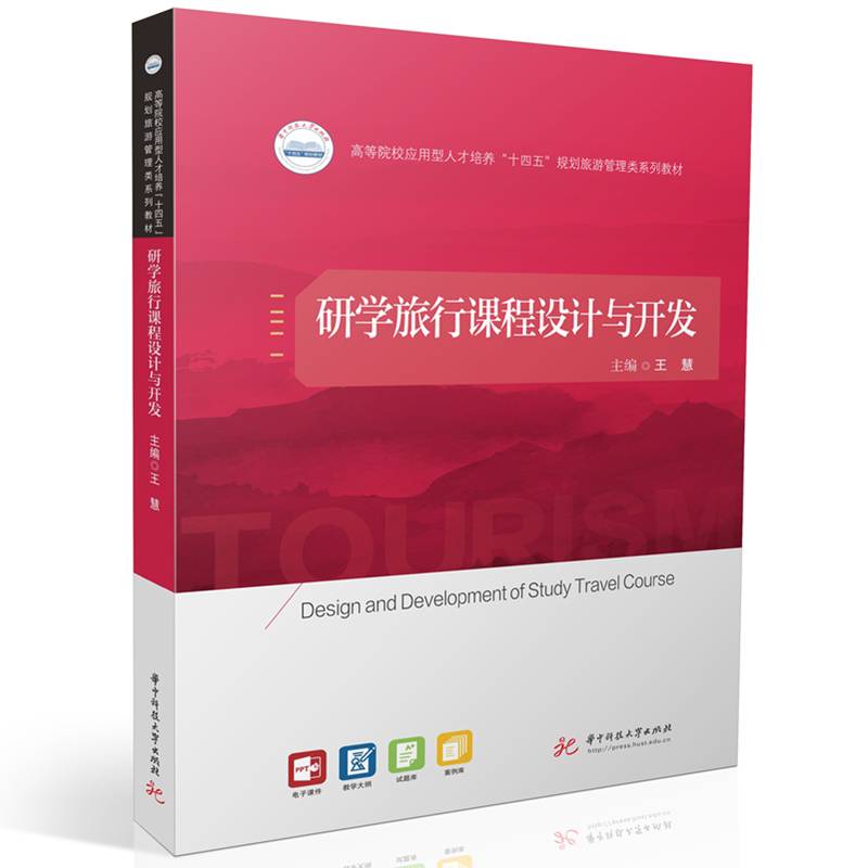 研学旅行课程设计与开发