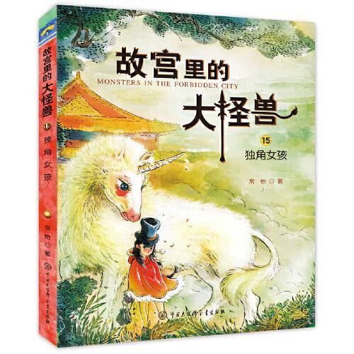 故宫里的大怪兽 独角女孩