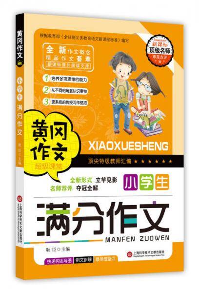 黄冈作文：小学生满分作文