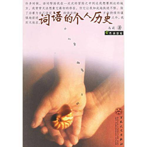 词语的个人历史