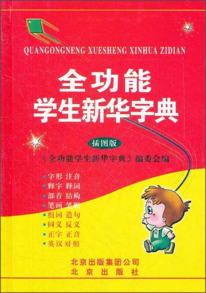 全功能学生新华字典