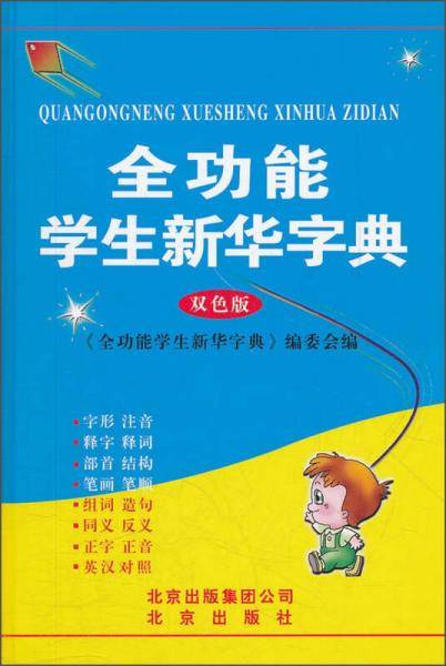 全功能学生新华字典
