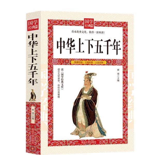 中华上下五千年