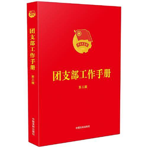 团支部工作手册(第三版)