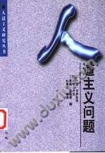 人道主义问题