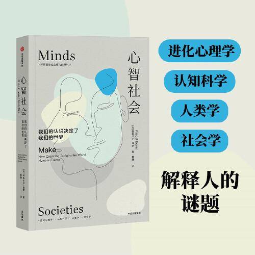 心智社会：我们的认识决定了我们的世界