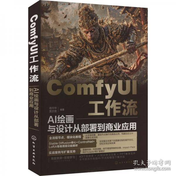 ComfyUI工作流：AI绘画与设计从部署到商业应用