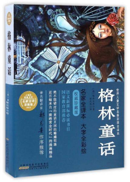 格林童话/世界儿童文学名著彩图全译本