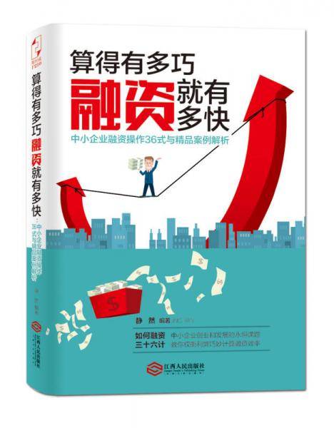 算得有多巧，融资就有多快