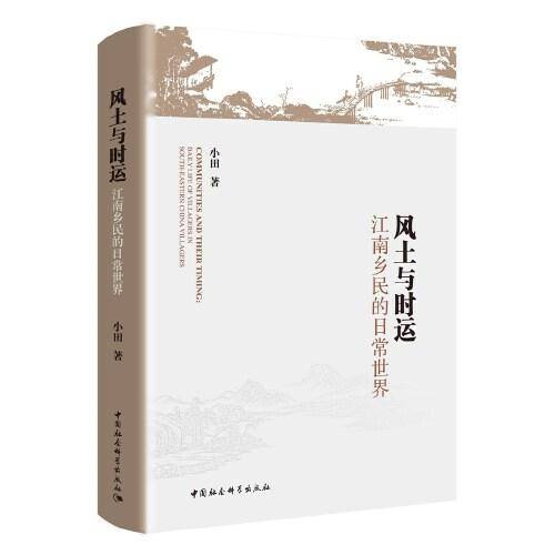 风土与时运：江南乡民的日常世界