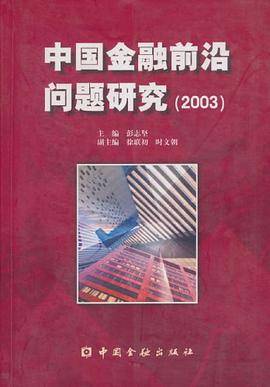 中国金融前沿问题研究