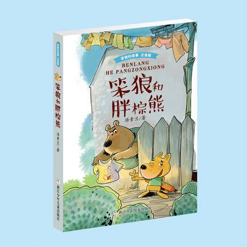笨狼的故事 注音版：笨狼和胖棕熊