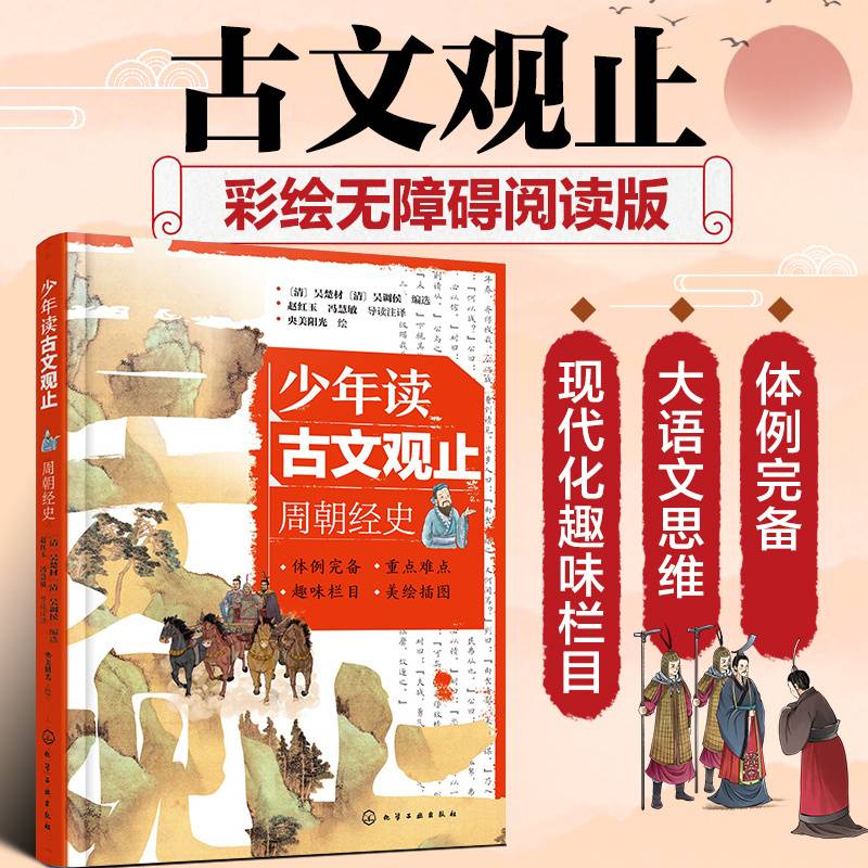 少年读古文观止：周朝经史