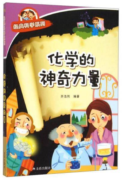 经典科学系列：化学的神奇力量
