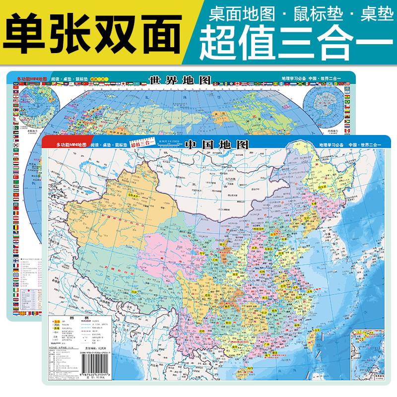 2021新版 中国地图·世界地图（学生版 mini 多功能地图）