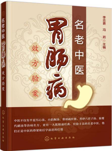 名老中医胃肠病效方验案
