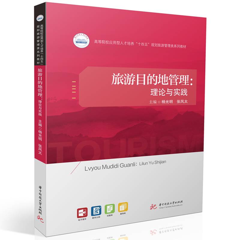 旅游目的地管理：理论与实践