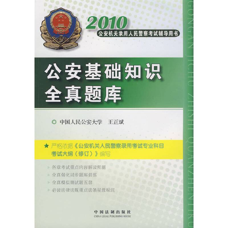 2010公安机关录用人民警察考试辅导用书——公安基础知识全真题库