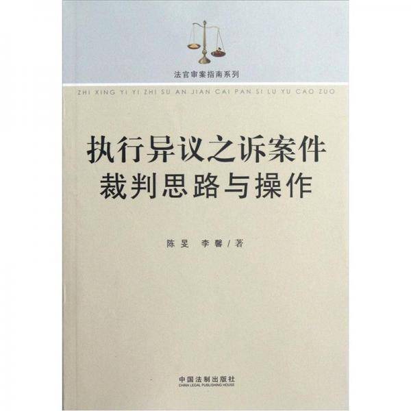 执行异议之诉案件裁判思路与操作