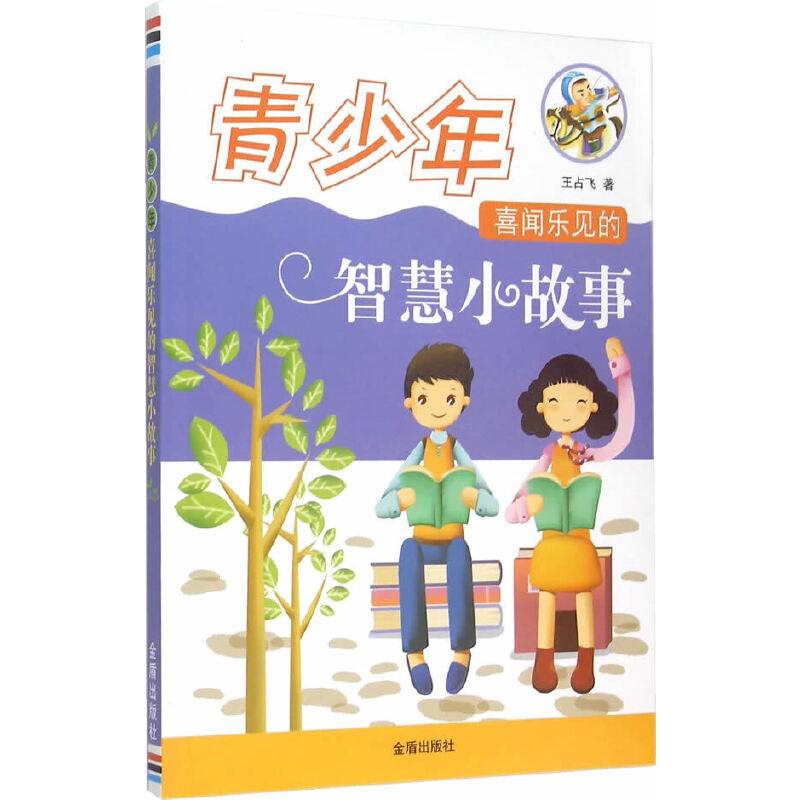 青少年喜闻乐见的智慧小故事