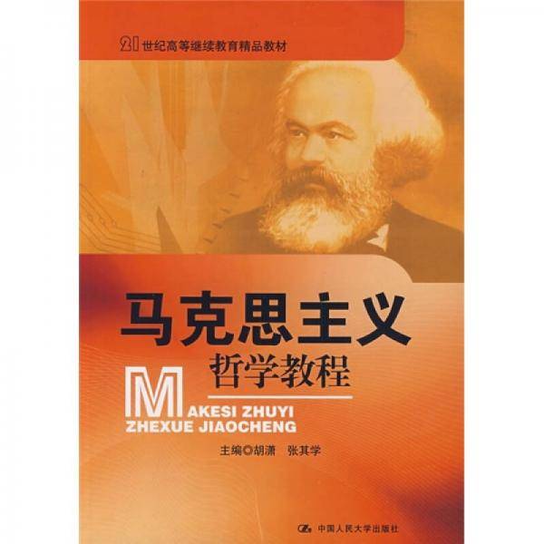 马克思主义哲学教程