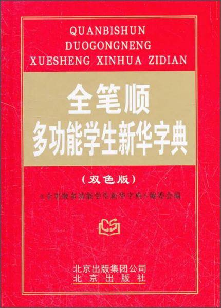 全笔顺多功能学生新华字典