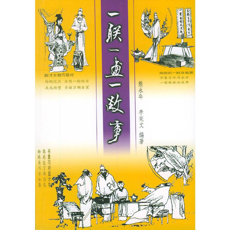 一联一画一故事