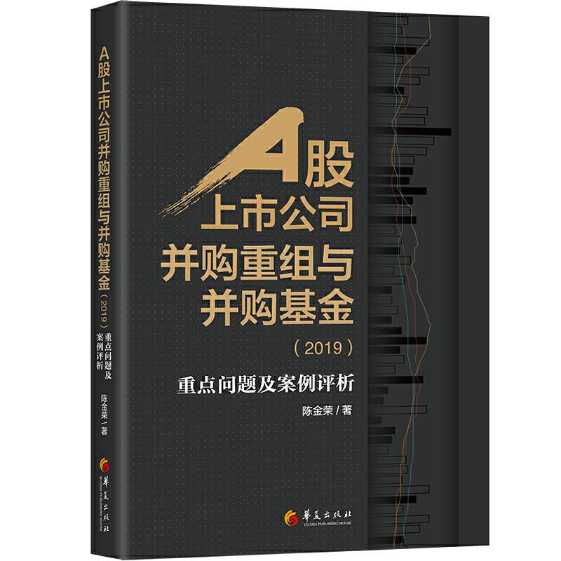 A股上市公司并购重组与并购基金：重点问题及案例分析