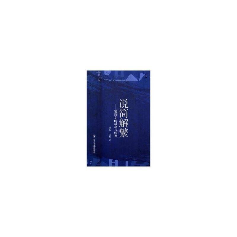 说简解繁 ——繁简字的对应与转换