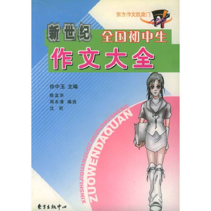 新世纪全国初中生作文大全