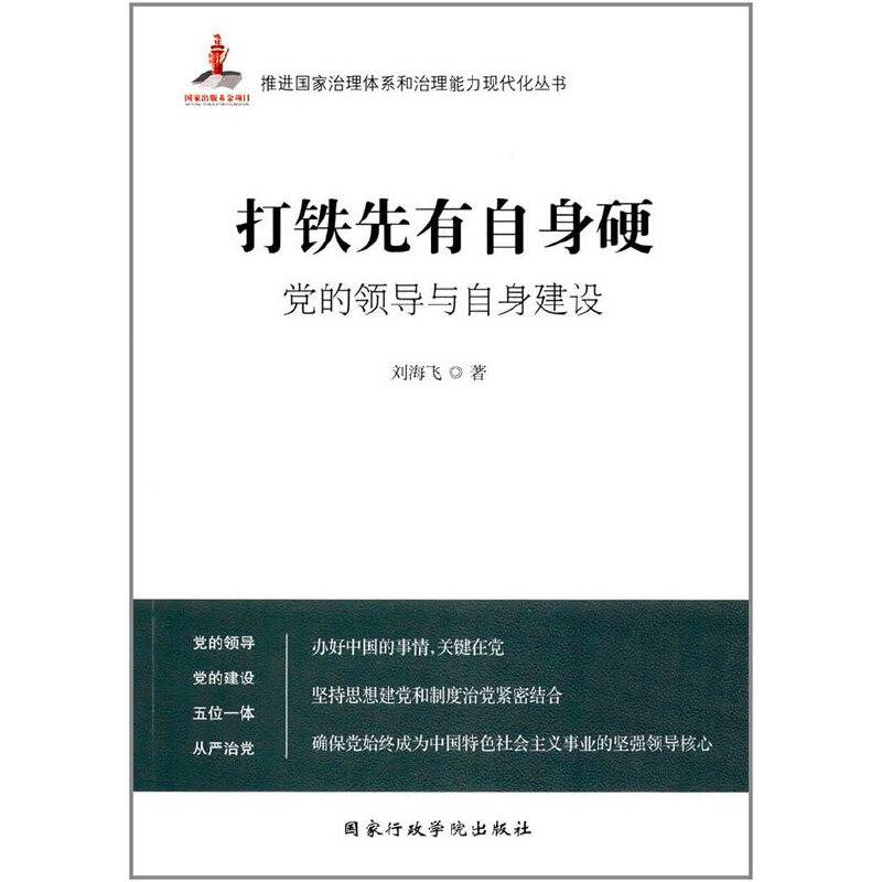 打铁先有自身硬：党的领导与自身建设