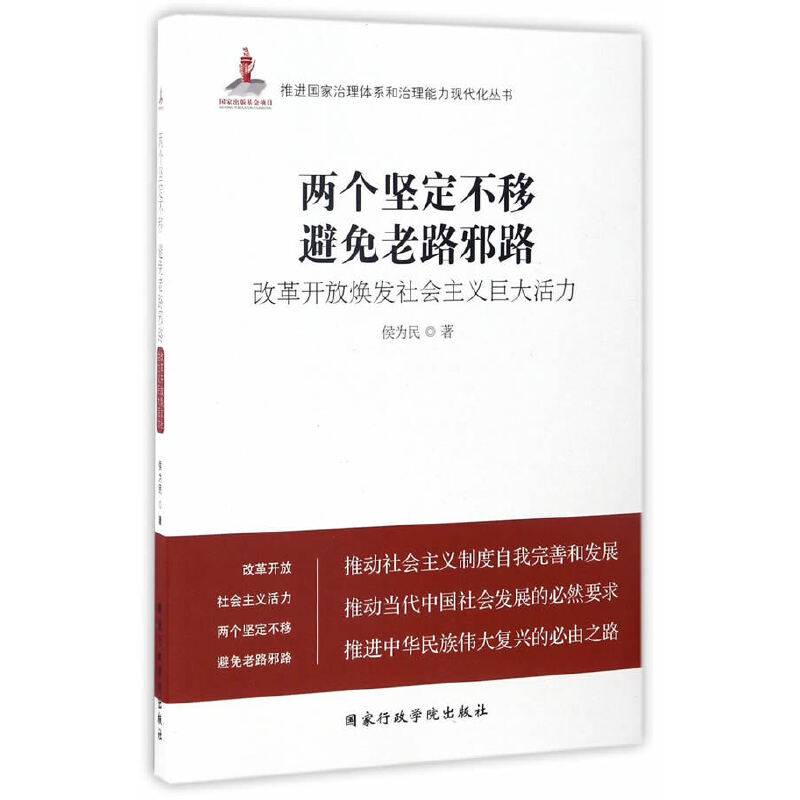 两个坚定不移 避免老路邪路：改革开放焕发社会主义巨大活力